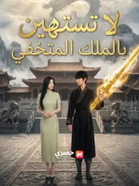 لا تستهين بالملك المتخفي