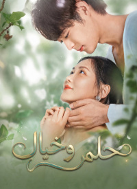 حلم وخيال