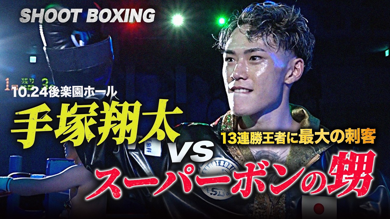 【SHOOT BOXING 2026 act.5】手塚翔太の王者初陣!対戦相手はスーパーボンの甥っ子!