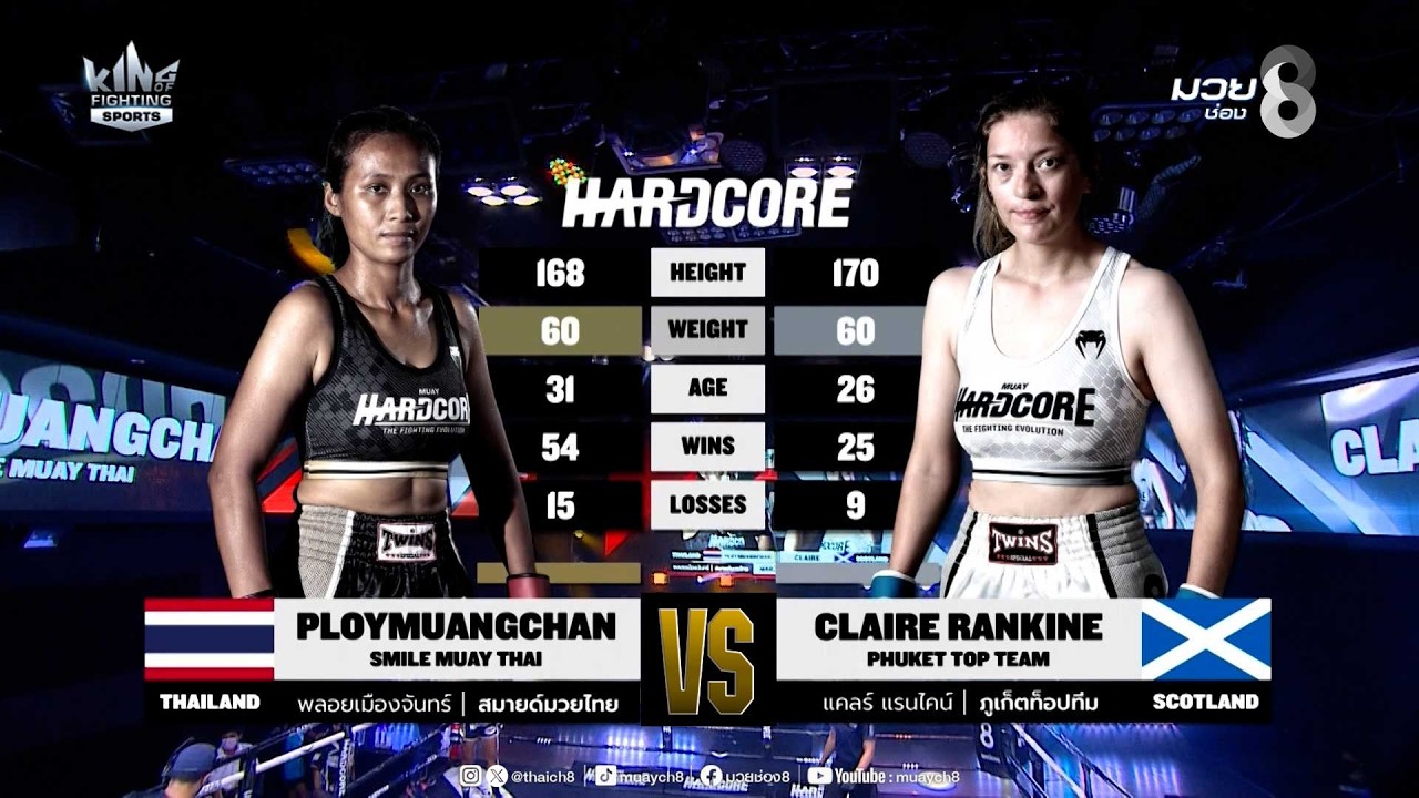 คู่เด็ดมวยมันส์ | พลอยเมืองจันทร์ สมายด์มวยไทย ดวล แคลร์ แรนไคน์