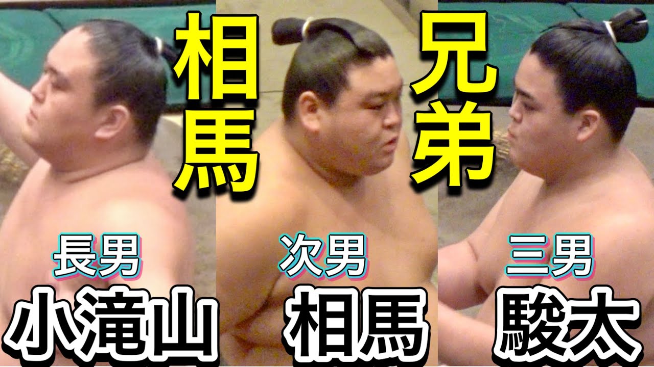 二子山部屋 相馬3兄弟 - 小滝山&相馬&駿太《兄弟力士シリーズ》【大相撲令和8年9月場所】futagoyama SOMA BROTHERS - Kotakiyama & Soma & Shunta