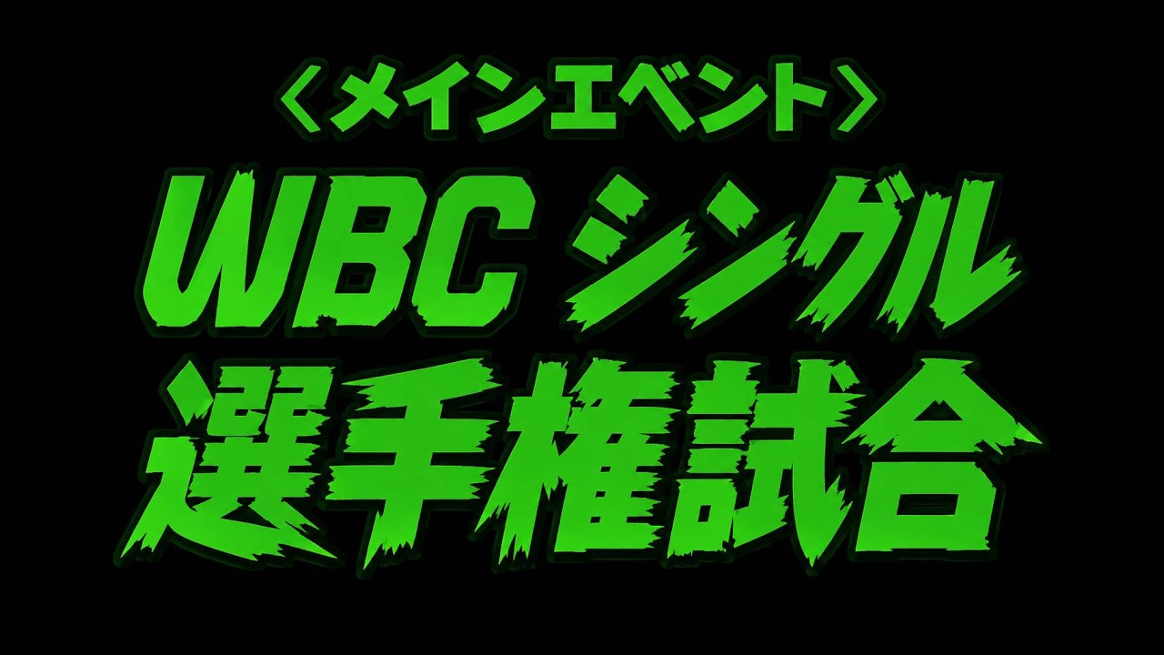 HERO51WBCシングルタイトルマッチ煽りVTR