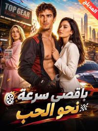 المدبلج- بأقصى سرعة نحو الحب