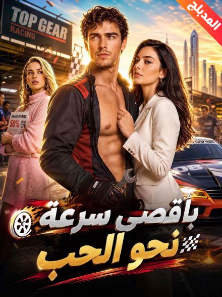 المدبلج- بأقصى سرعة نحو الحب