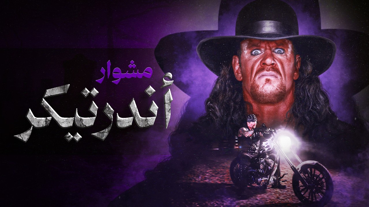 مشوار مصارع ـ ذا أندرتيكر