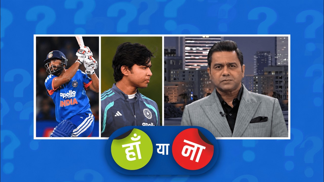 हां या ना: #VaibhavSooryavanshi की XI में जगह नहीं बनती तो रणजी के लिए रिलीज़ कर देना चाहिए
