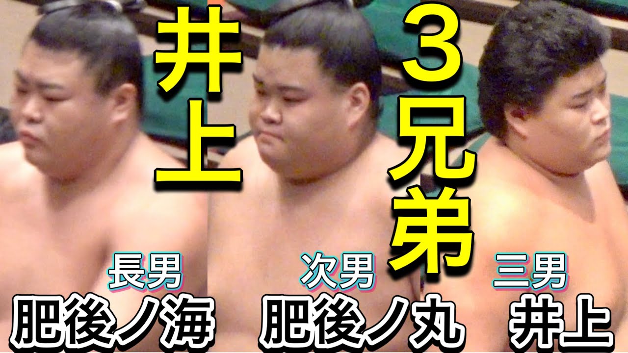 井上3兄弟 - 肥後ノ海&肥後ノ丸&井上【大相撲令和8年9月場所】INOUE BROTHERS - Higonoumi & Higonomaru & Inoue