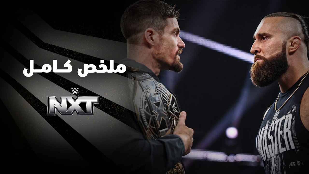 ملخص عرض NXT - ٢٠ أكتوبر ٢٠٢٦