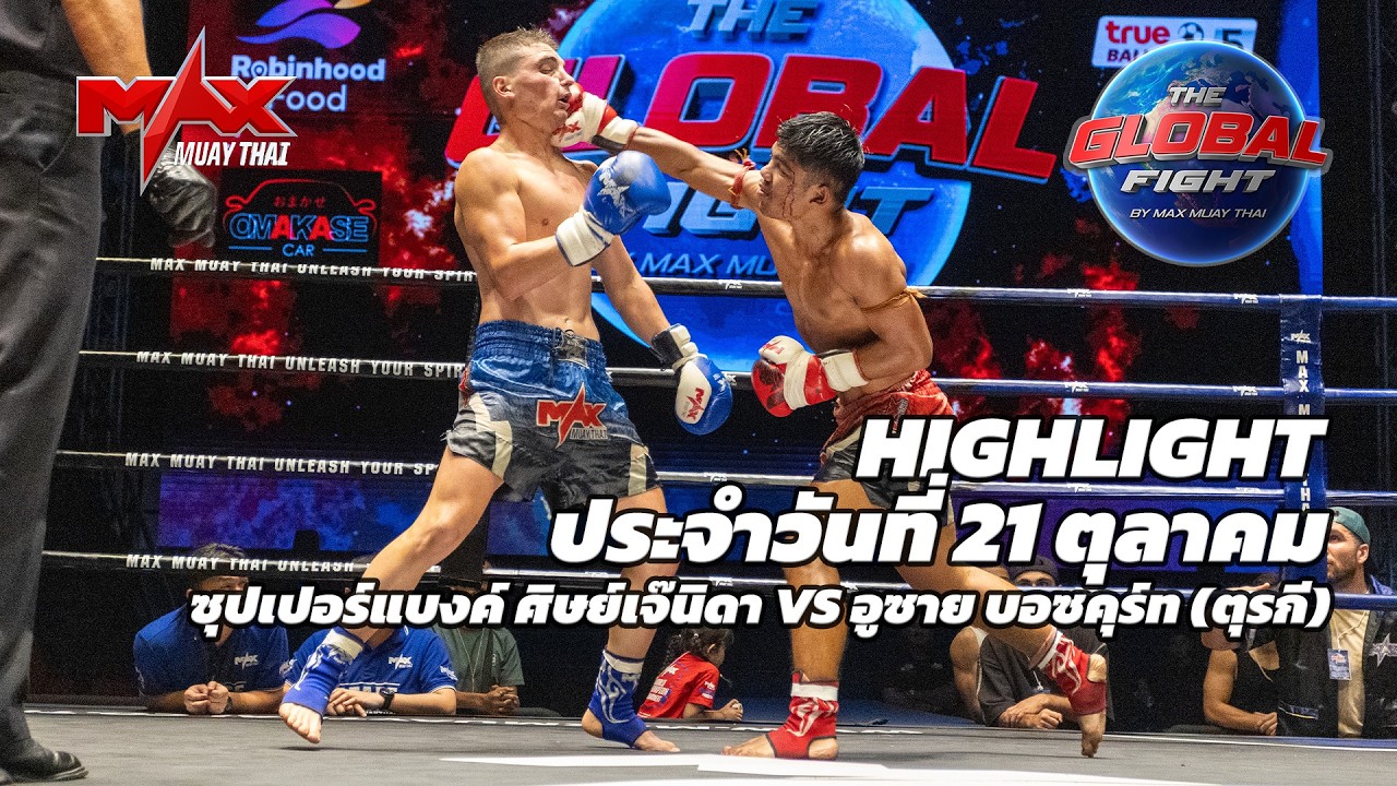 ไฮไลท์ประจำวัน |ซุปเปอร์แบงค์ ศิษย์เจ๊นิดา 🆚 อูซาย บอซคุร์ท (ตุรกี) | 61 กก.| 21 ตุลาคม 2569