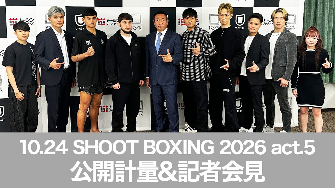 現在のSB王者の実力拝見!アンディ・サワー&スーパーボンの刺客襲来!| 10.24 SHOOT BOXING 2026 act.5 公開計量&記者会見