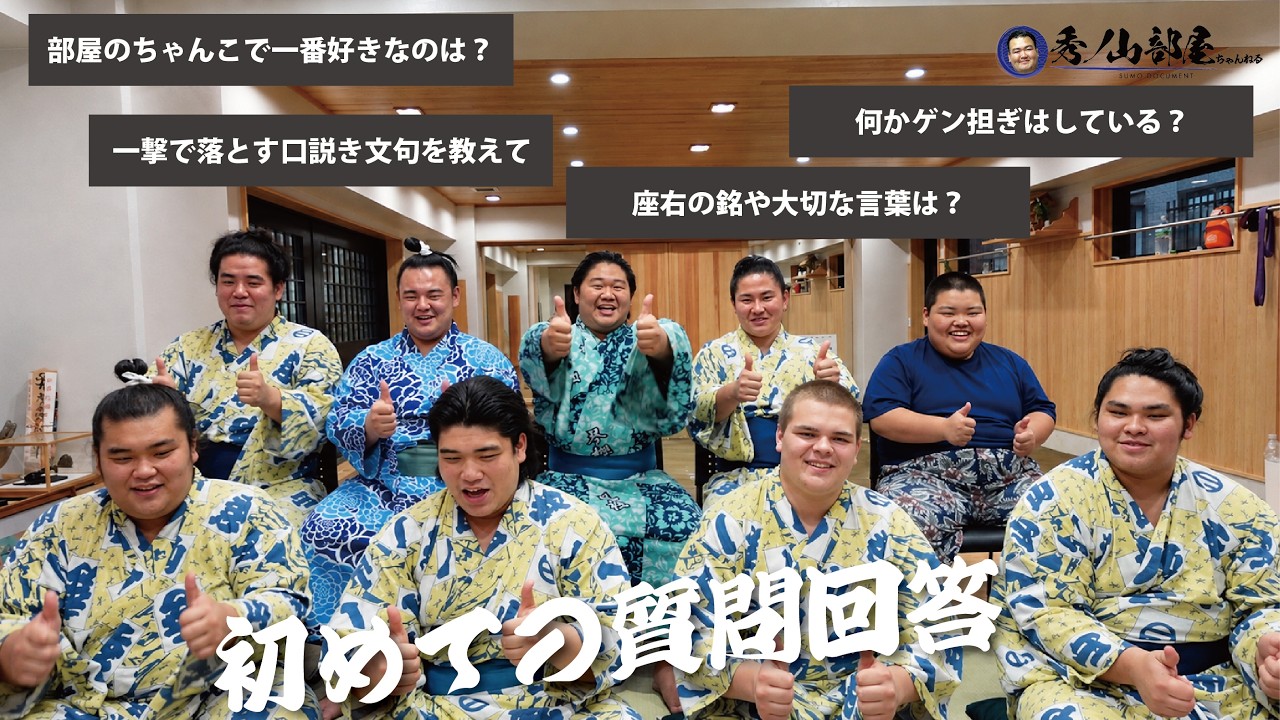 【記念回㊗️後編】初めての質問募集に秀ノ山部屋の力士たちが全力回答!🔥