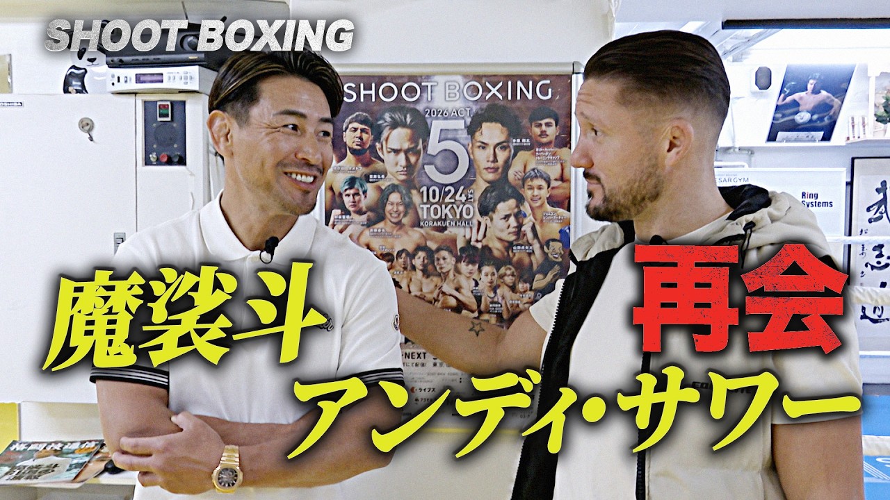【SHOOT BOXING 2026 act.5】魔裟斗とアンディ・サワーが再会!