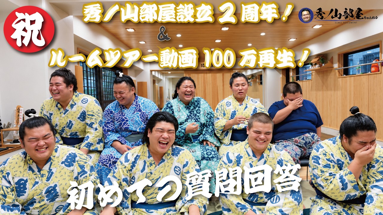 【記念回㊗️前編】秀ノ山部屋の力士が皆さんからの質問に全力でお答えします✨🔥