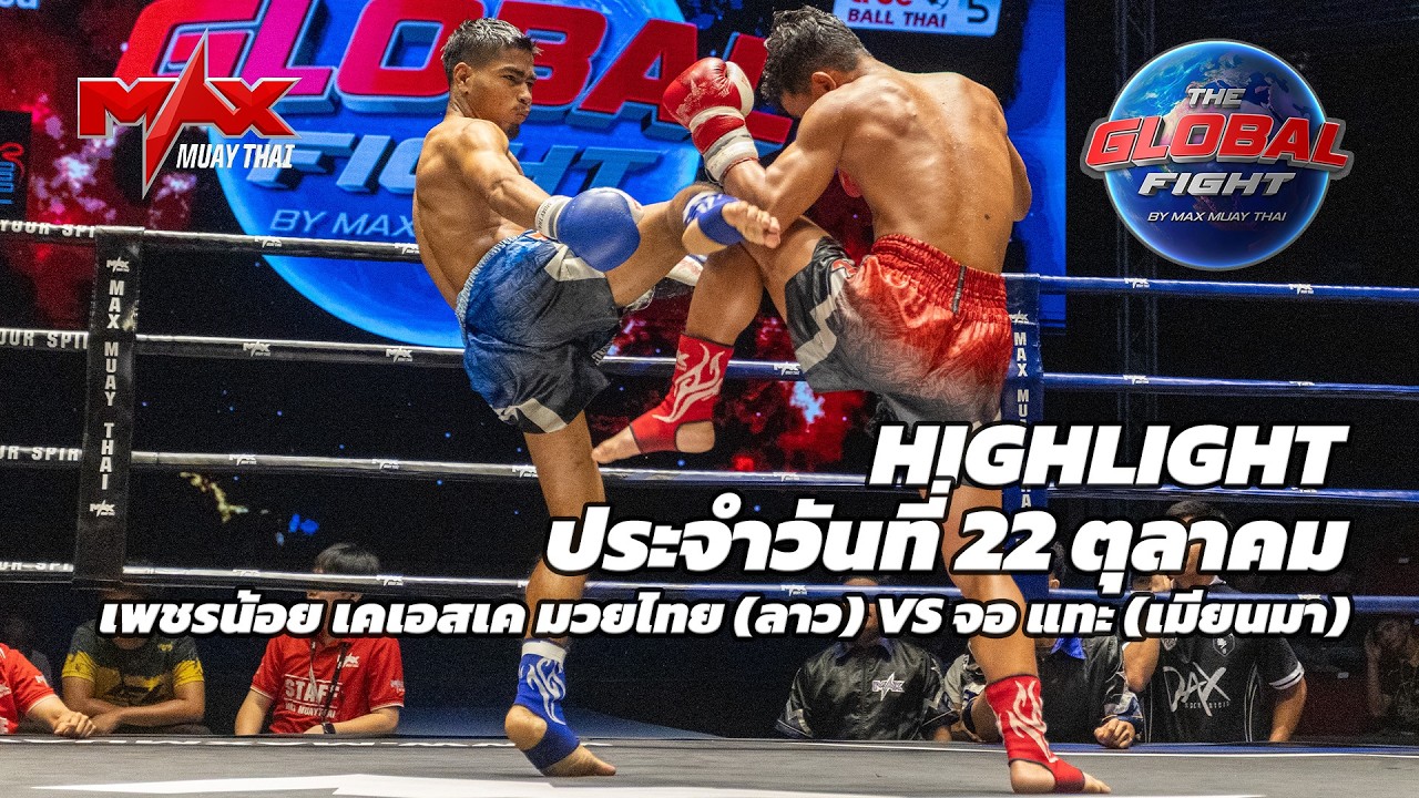 ไฮไลท์ประจำวัน |เพชรน้อย เคเอสเค มวยไทย (ลาว) 🆚 จอ แทะ (เมียนมา) | 51 กก. | 21 ตุลาคม 2569