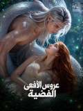 عروس الأفعى الفضية