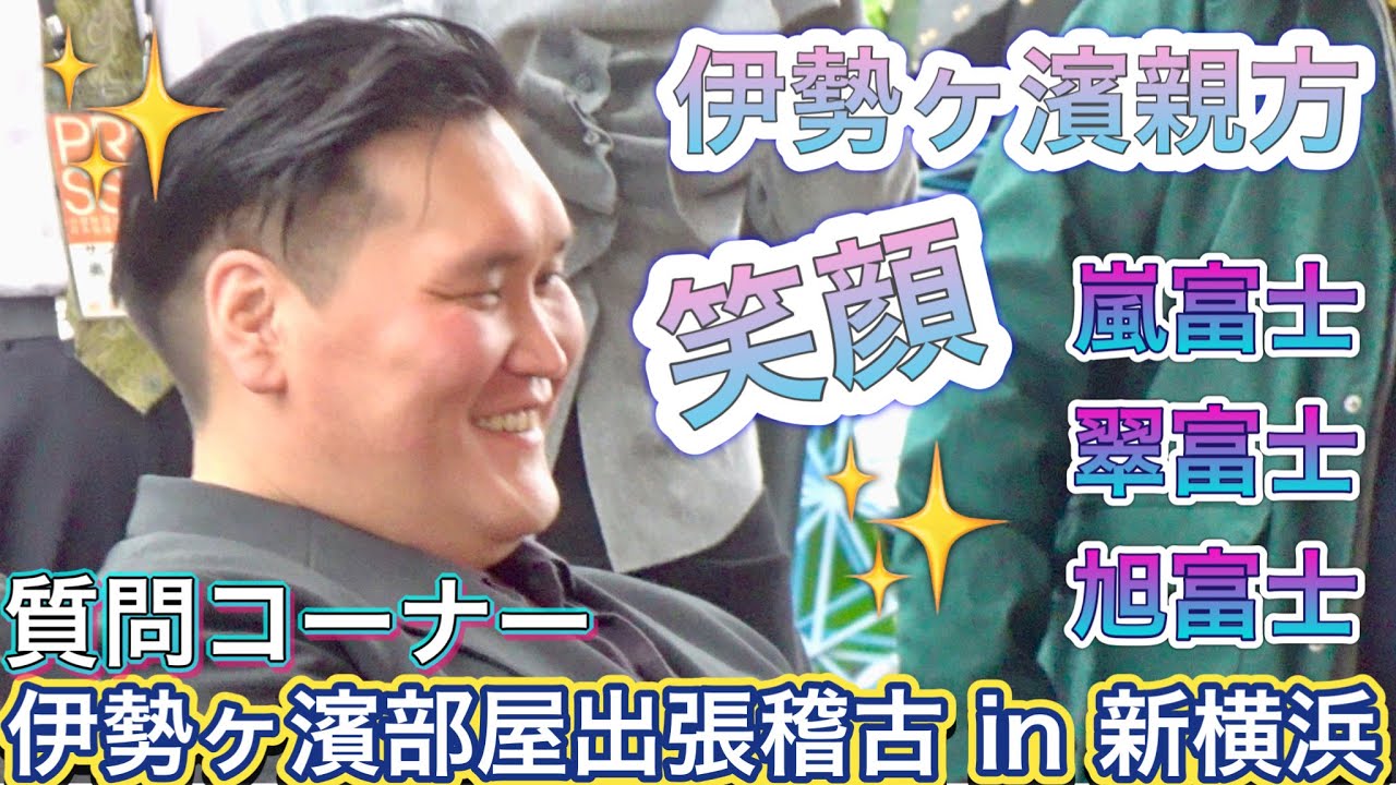 質問❗️『伊勢ヶ濱親方思わず笑顔😊』質問コーナー 翠富士 嵐富士 旭富士 弓取式:実富士【伊勢ヶ濱部屋 出張稽古 IN 新横浜】2026/10/24 ISEGAHAMA practice tour