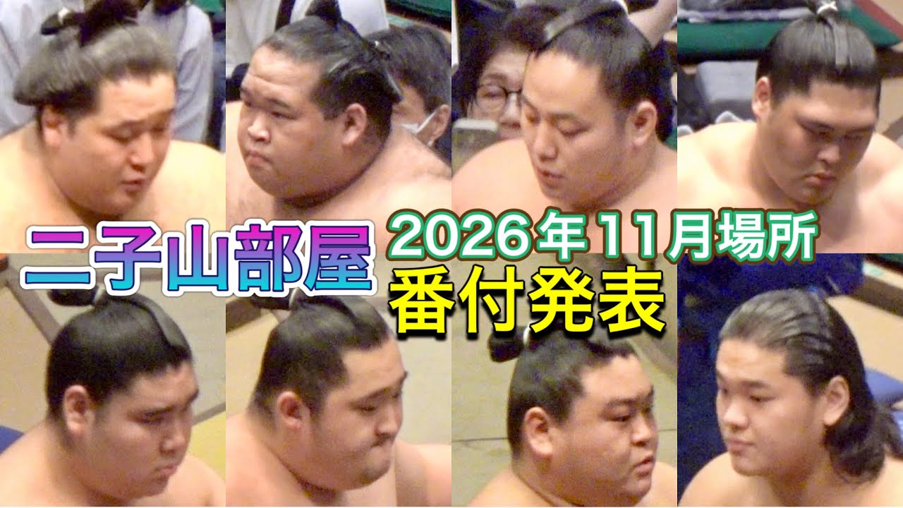 速報❗️二子山部屋 番付発表 2026年11月場所 2026.10.26【大相撲令和8年11月場所】FUTAGOYAMA beya Banzuke Announement NOV basho 2026