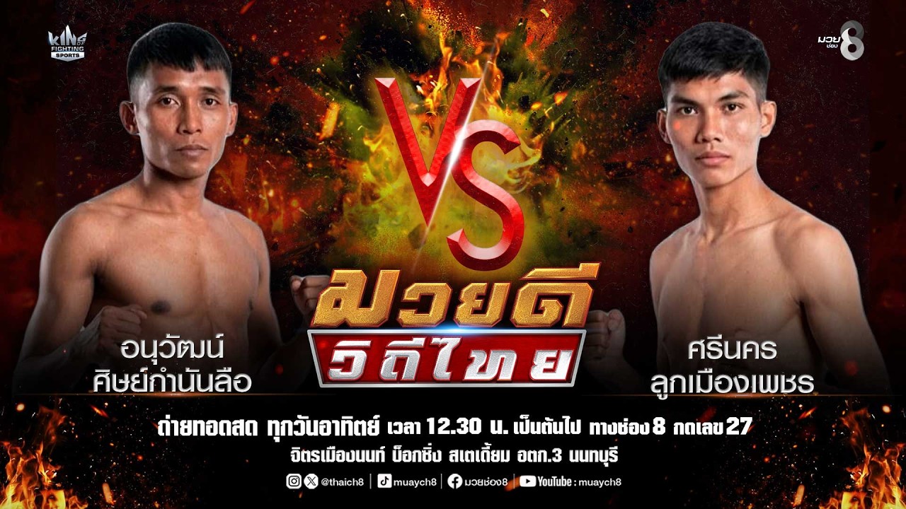 คู่มวยดีวิถีไทย | อนุวัฒน์ ศิษย์กำนันลือ VS ศรีนคร ลูกเมืองเพชร