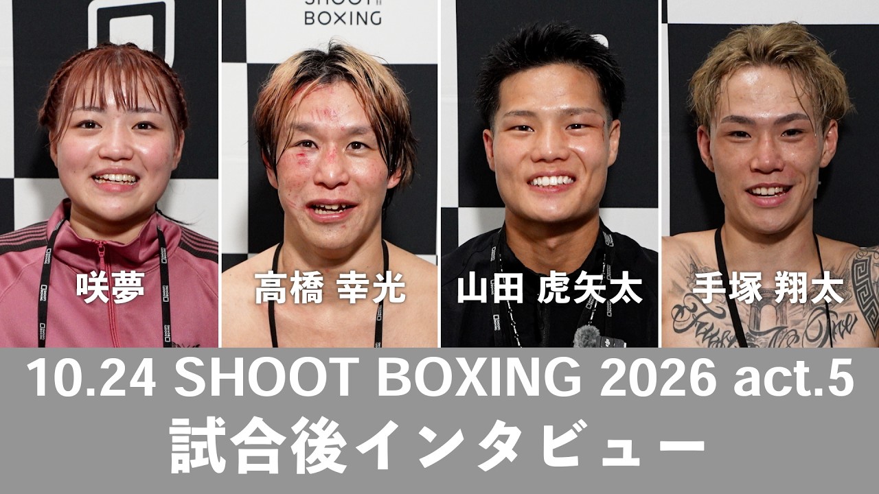 『SHOOT BOXING 2026 act.5』咲夢/高橋幸光/山田虎矢太/手塚翔太 試合後インタビュー