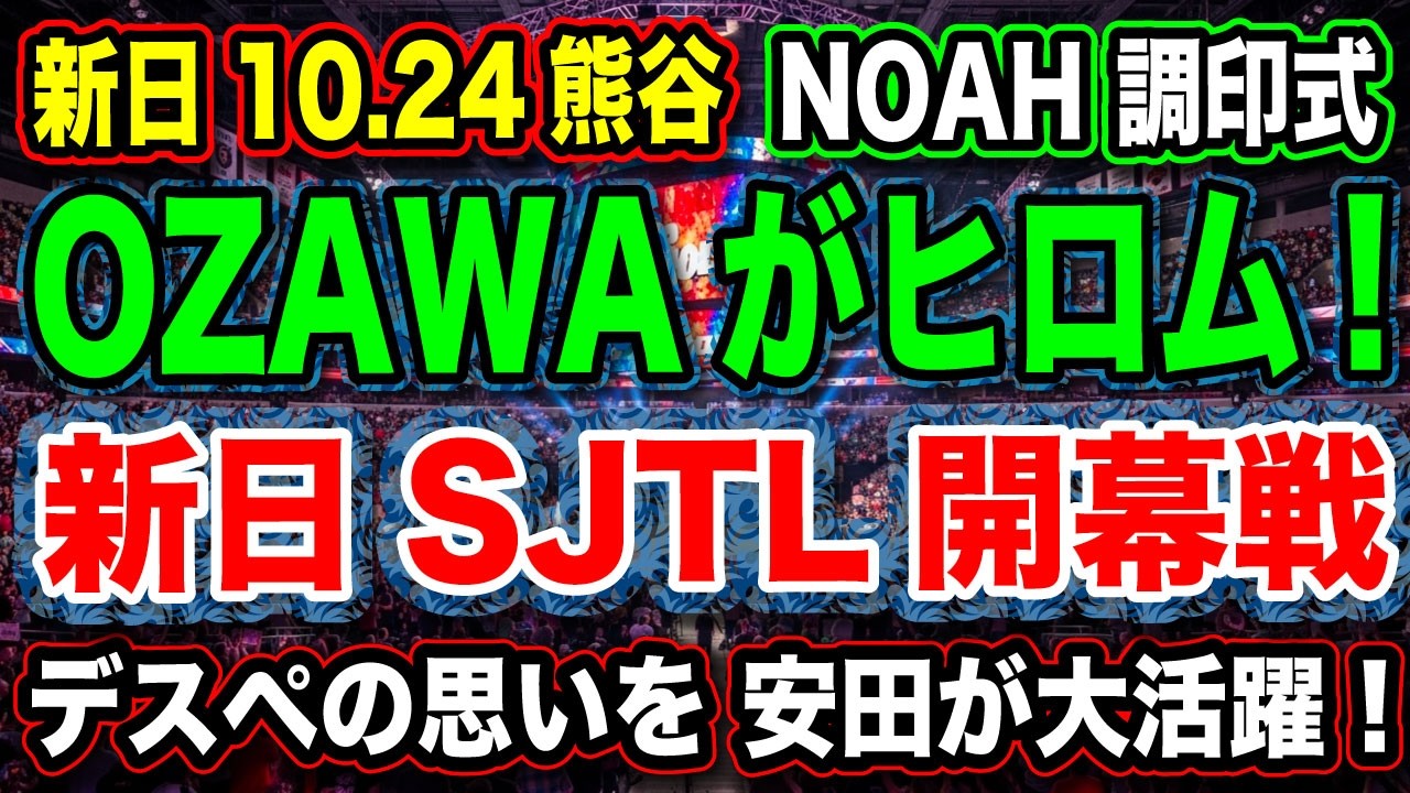 #300 ◉OZAWAが高橋ヒロムに!?!NOAH調印式【デスペの思いを背負い安田が大活躍!】新日SJTL開幕戦【新日本プロレス NJPW NOAH】