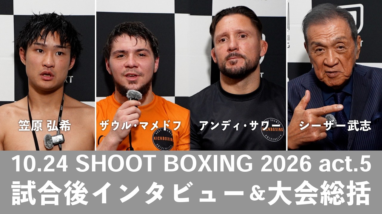 『SHOOT BOXING 2026 act.5』笠原弘希/ザウル・マメドフ&アンディ・サワー 試合後インタビュー&シュートボクシング協会会長・シーザー武志 大会総括