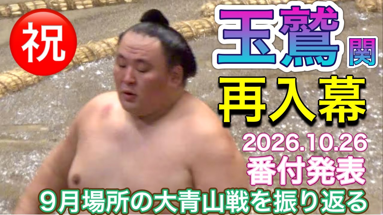 41歳㊗️玉鷲関 再入幕 2026.10.26 番付発表✨玉鷲 vs 大青山【大相撲令和8年9月場所】8日目 TAMAWASHI promoted to Makuuchi again!