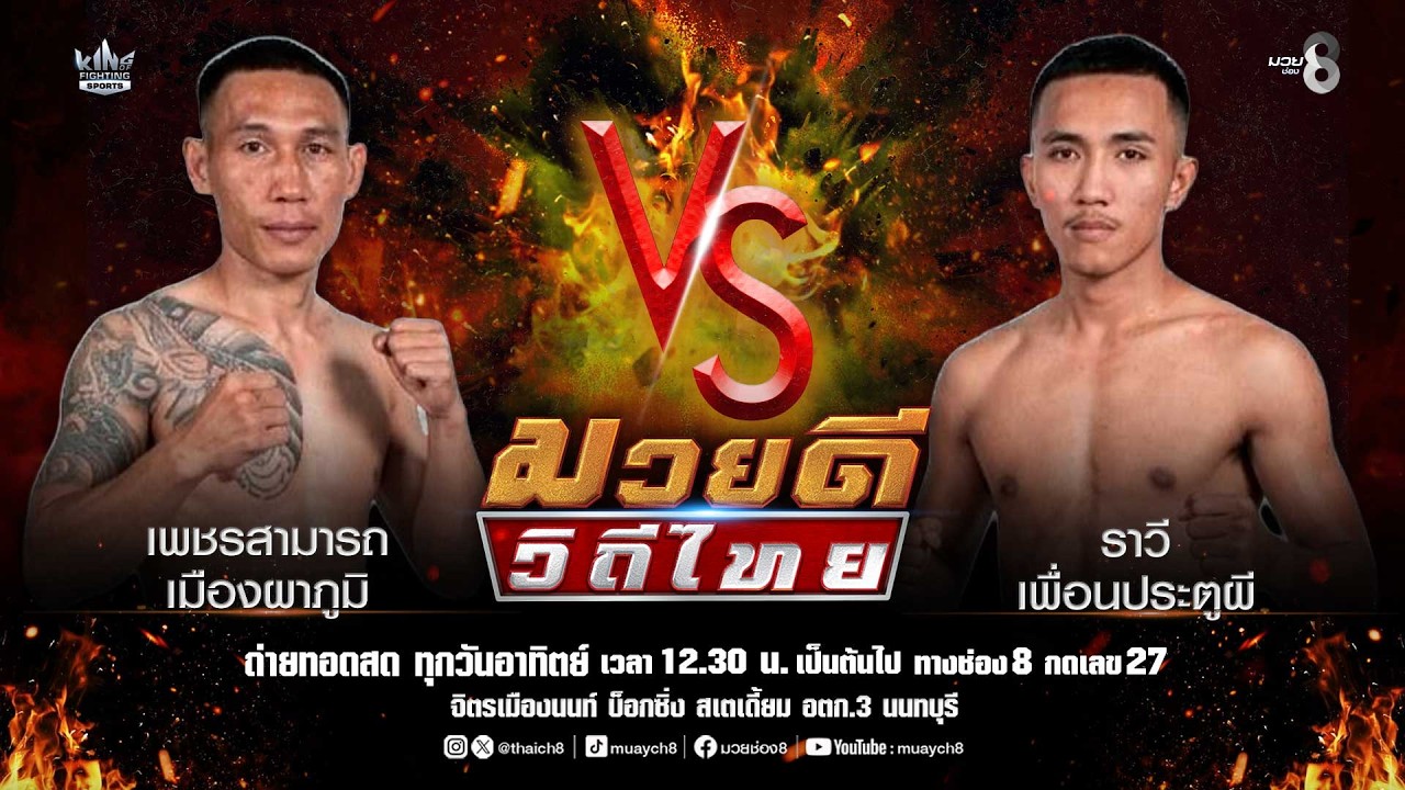 คู่มวยดีวิถีไทย | เพชรสามารถ เมืองผาภูมิ VS ราวี เพื่อนประตูผี