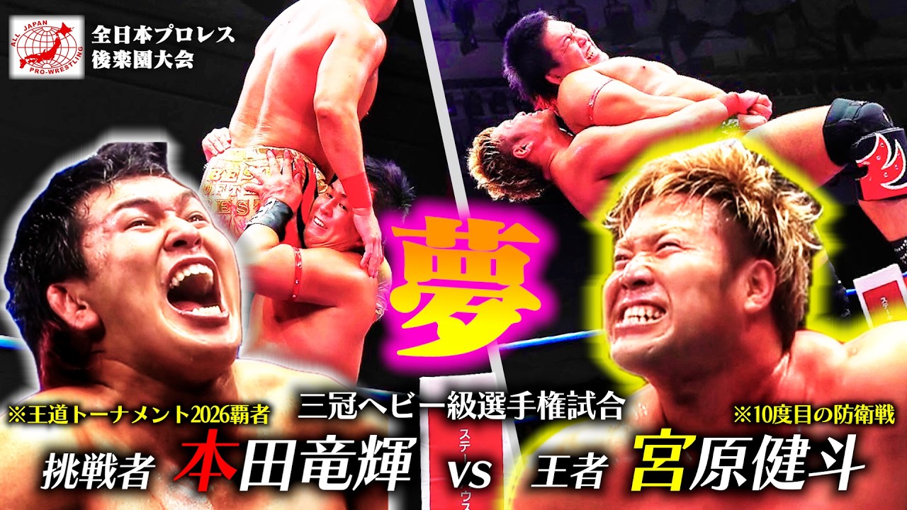 【王者vs覇者】宮原健斗がレジェンド・川田利明と自身が持つ三冠王者“連続最多防衛記録”に挑む。大熱狂の後楽園ホール決戦。【全日本プロレス】#255
