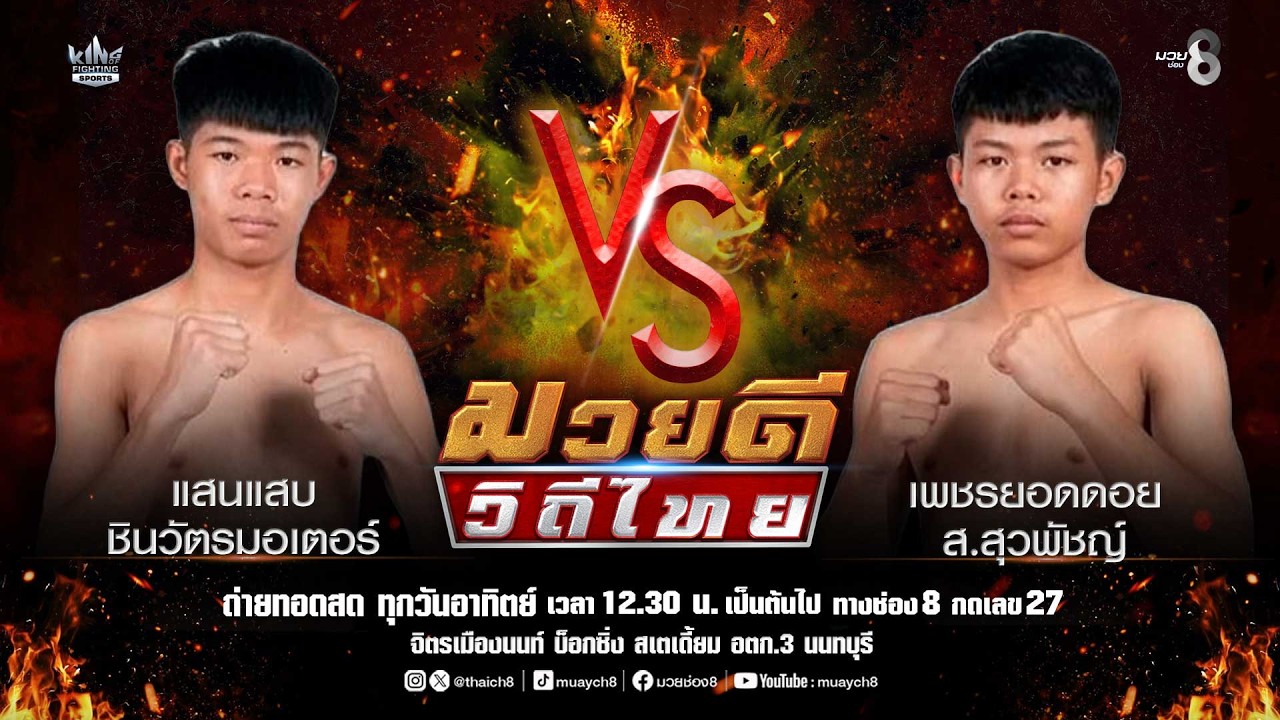 คู่มวยดีวิถีไทย | แสนแสบ ชินวัตรมอเตอร์ VS เพชรยอดดอย ส.สุวพัชญ์