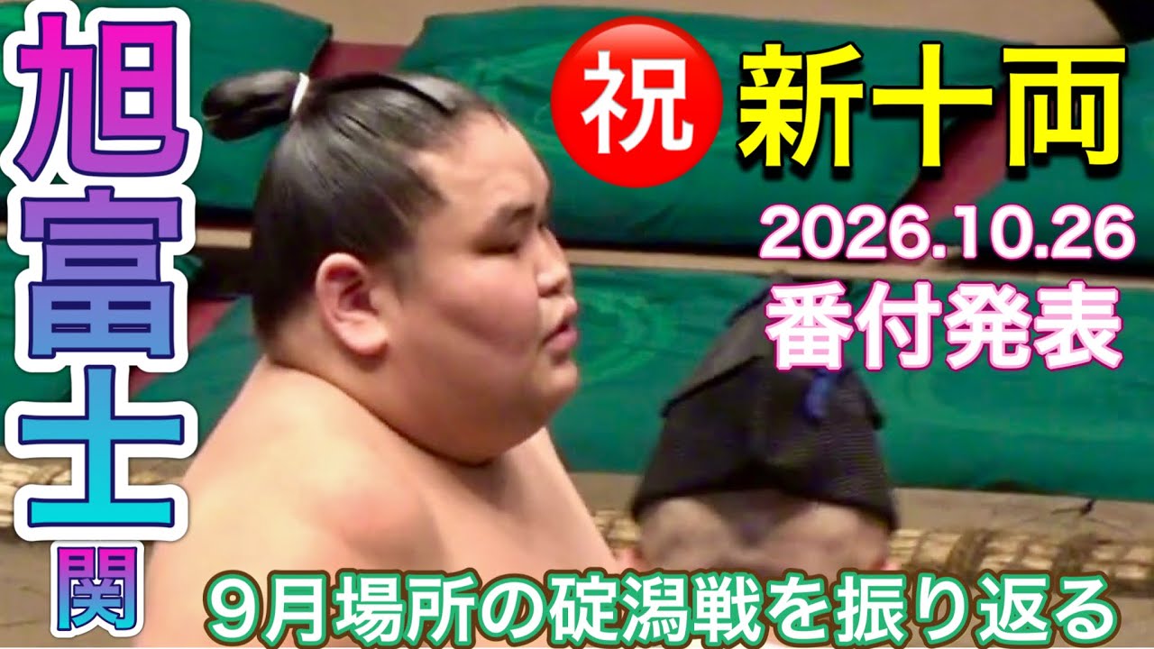 『㊗️新十両 最強の新弟子 旭富士(オチルサイハン)』旭富士 vs 碇潟【大相撲令和8年9月場所】9日目ASAHIFUJI vs IKARIGATA【SUMO SEP DAY9】2026/9/21