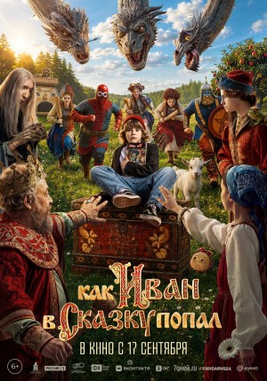 Kak Ivan v skazku popal