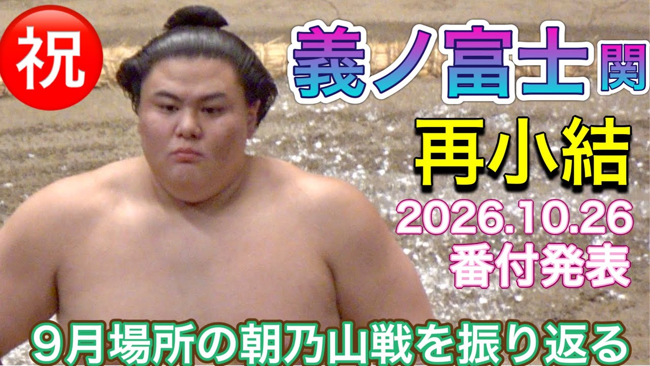 ㊗️義ノ富士関 再小結おめでとう 番付発表2026.10.26❗️2026年9月場所まとめ YOSHINOFUJI promoted to Komusubi again! 2026-10-26 11:01