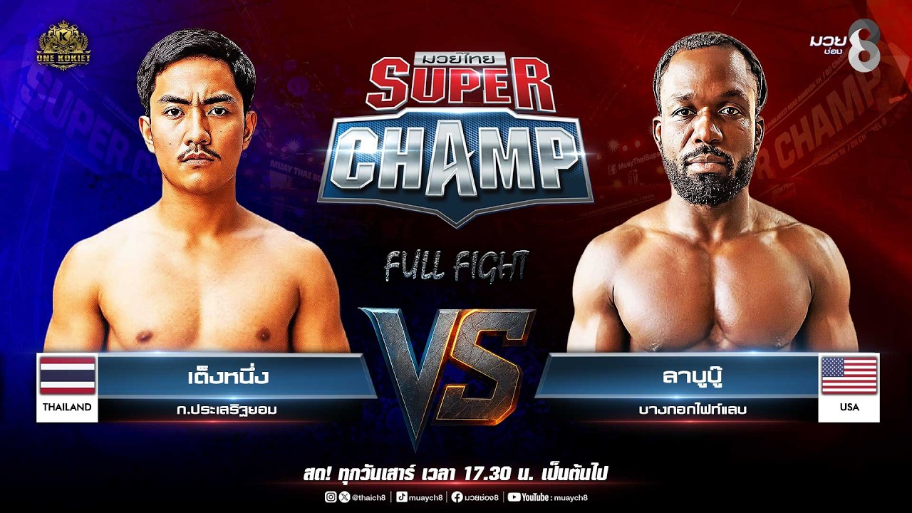 Muay Thai Super Champ | คู่ที่ 6 เต็งหนึ่ง ก.ประเสริฐยอม VS ลาบูบู้ บางกอกไฟท์แลบ
