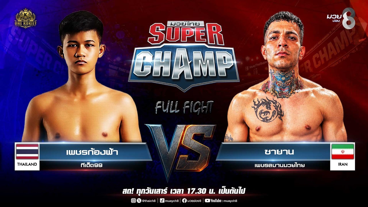 Muay Thai Super Champ | คู่ที่ 5 เพชรก้องฟ้า ทีเด็ด99 VS ซายาน เพชรสมานมวยไทย