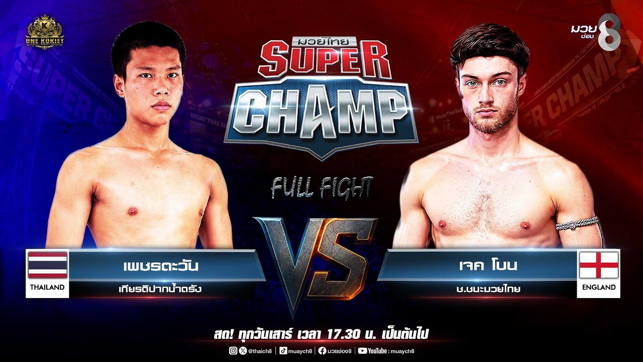 Muay Thai Super Champ | คู่ที่ 4 เพชรตะวัน เกียรติปากน้ำตรัง VS เจค โบน ช.ชนะมวยไทย