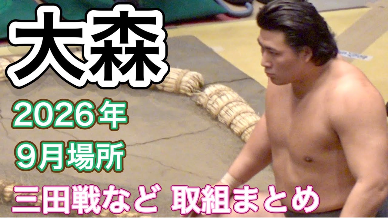 大森 2026年9月場所 取組まとめ【大相撲令和8年9月場所】OMORI SEP basho 2026 match summary 2026-10-28 20:07