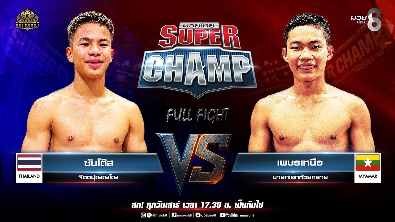 Muay Thai Super Champ | คู่ที่ 7 ซันโต๊ส จิตตปุญญโญ VS เพชรเหนือ นายกเอกห้วยทราย