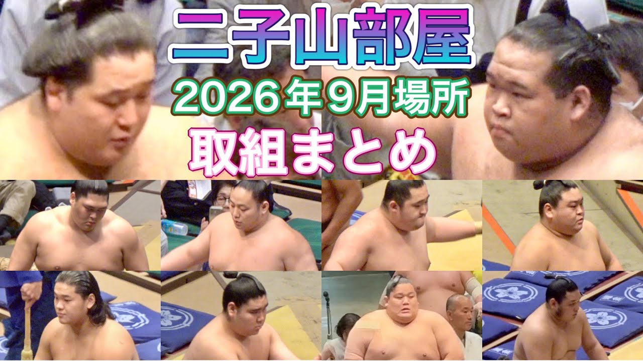 二子山部屋 2026年9月場所【大相撲令和8年9月場所】FUTAGOYAMA BEYA - SEP basho 2026