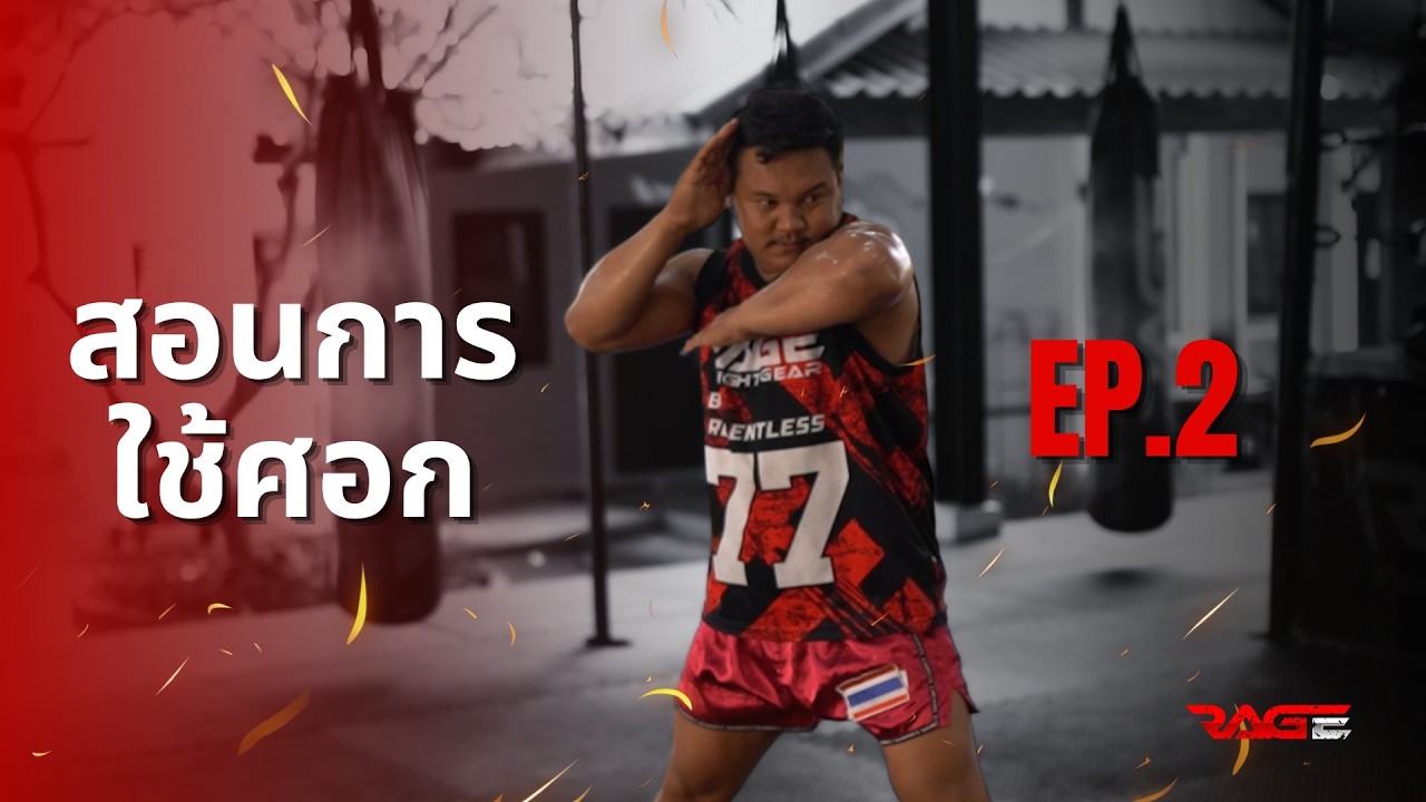 มวยไทยพื้นฐานสำหรับมือใหม่ EP 2 สอนการใช้ศอก