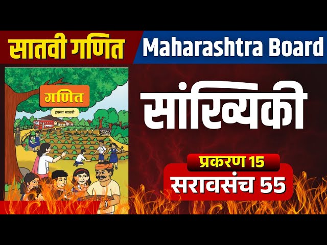 इयत्ता सातवी गणित