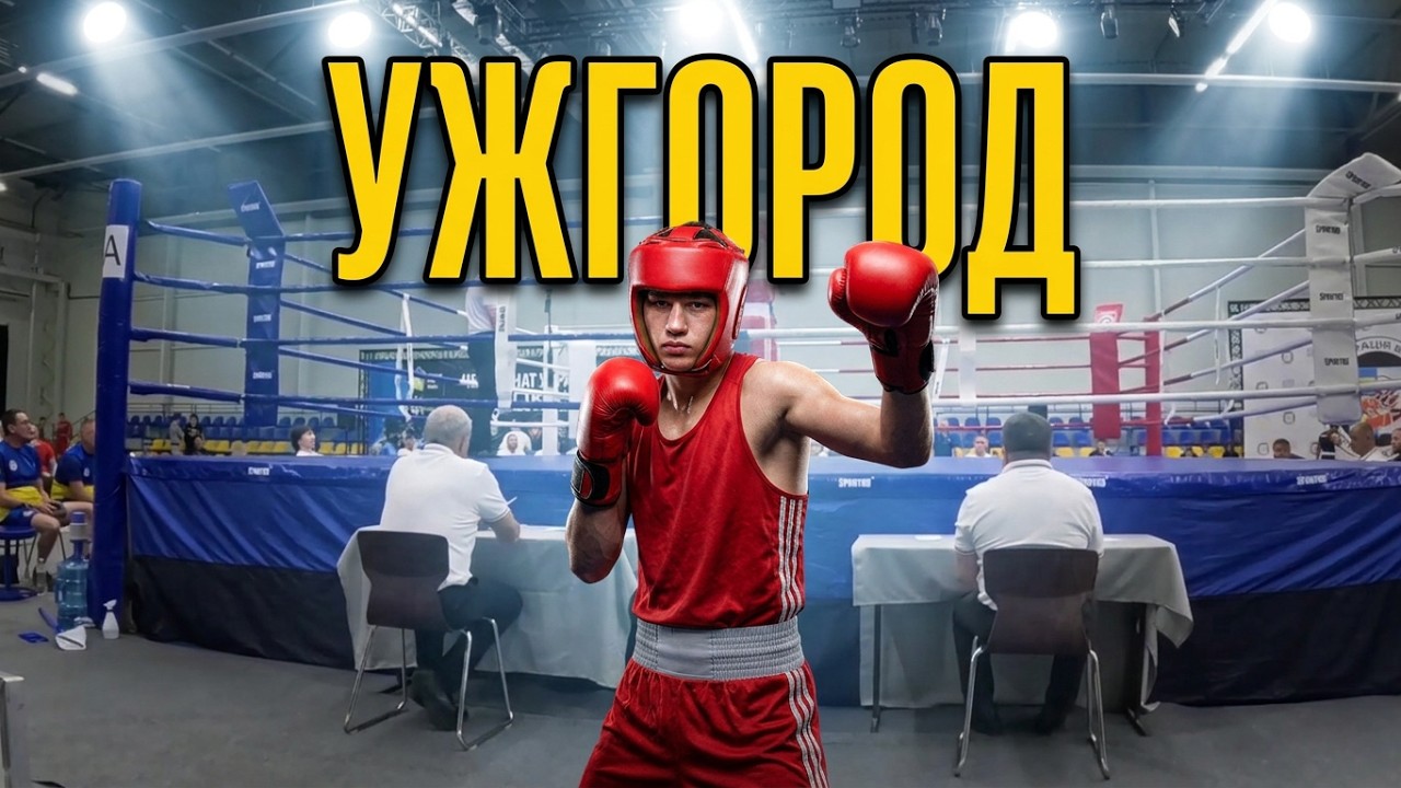 24 июля 2026 г. Ужгород , Чемпионат Украины по боксу среди юниоров