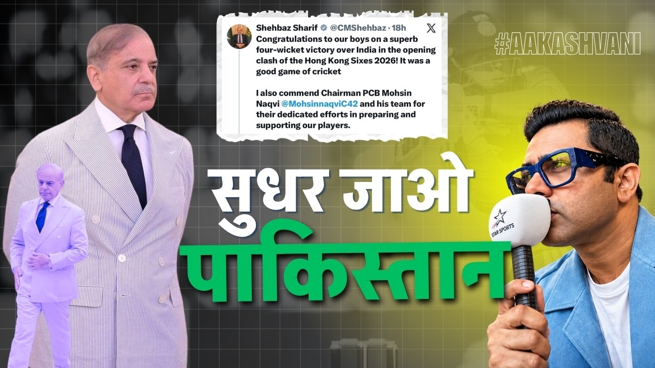 Hong Kong Sixes Win: Pakistan PM’s Desperate Move! #aakashvani